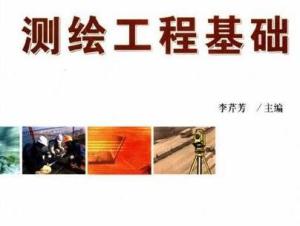 测绘工程专业