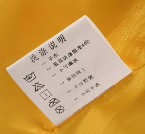 水洗标