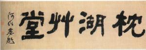 何绍基书法作品