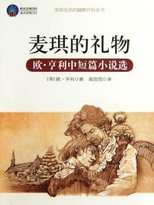 麦琪的礼物