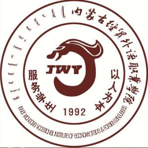 内蒙古经贸外语职业学院(图1) 内蒙古经贸外语职业学院(图1)