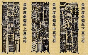 云篆天符（非人为）