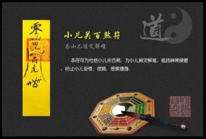 小儿关百煞符