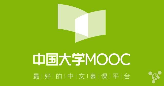 中国大学mooc