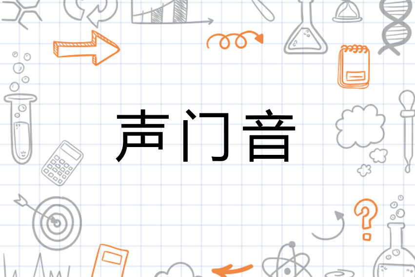 声门音 搜狗百科
