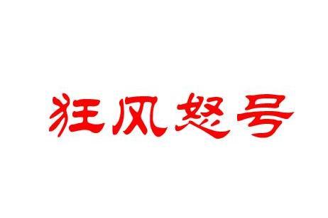 狂风怒号 搜狗百科