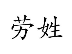劳姓