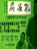 孔雀屏