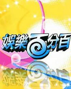 娱乐百分百 搜狗百科