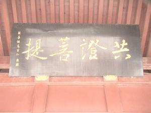 柏林禅寺