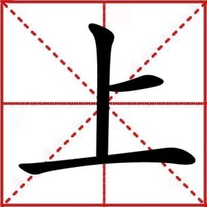 “上”字图