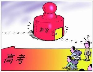 高考加分