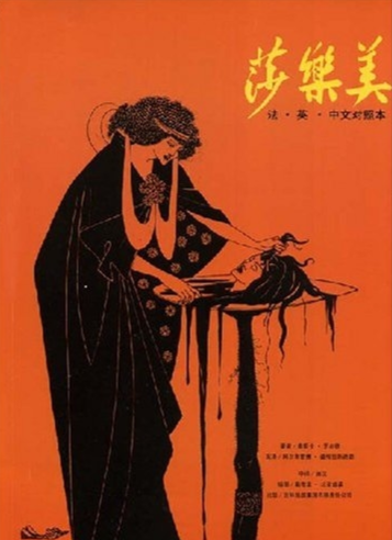 莎乐美