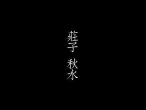 庄子·秋水
