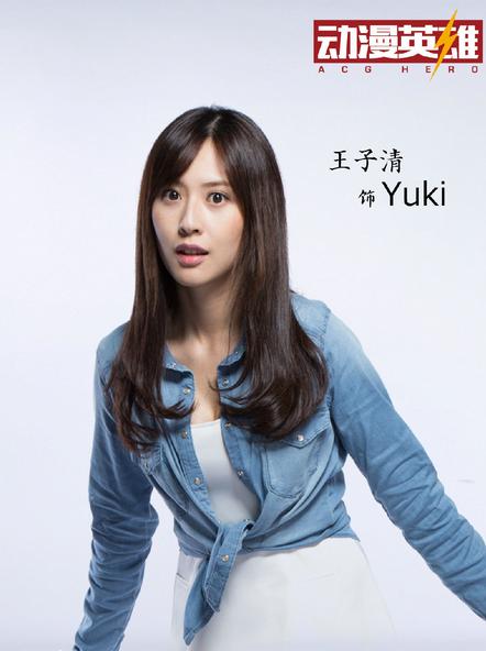 yuki(王子清 饰)