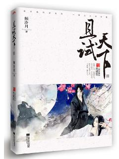 《且试天下》