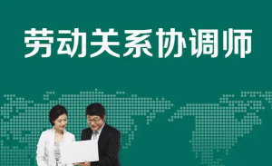 劳动关系协调员