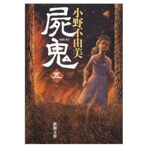 《尸鬼》小野不由美