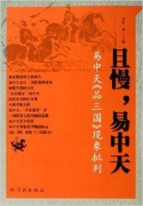 易中天品三国完整版头条 300