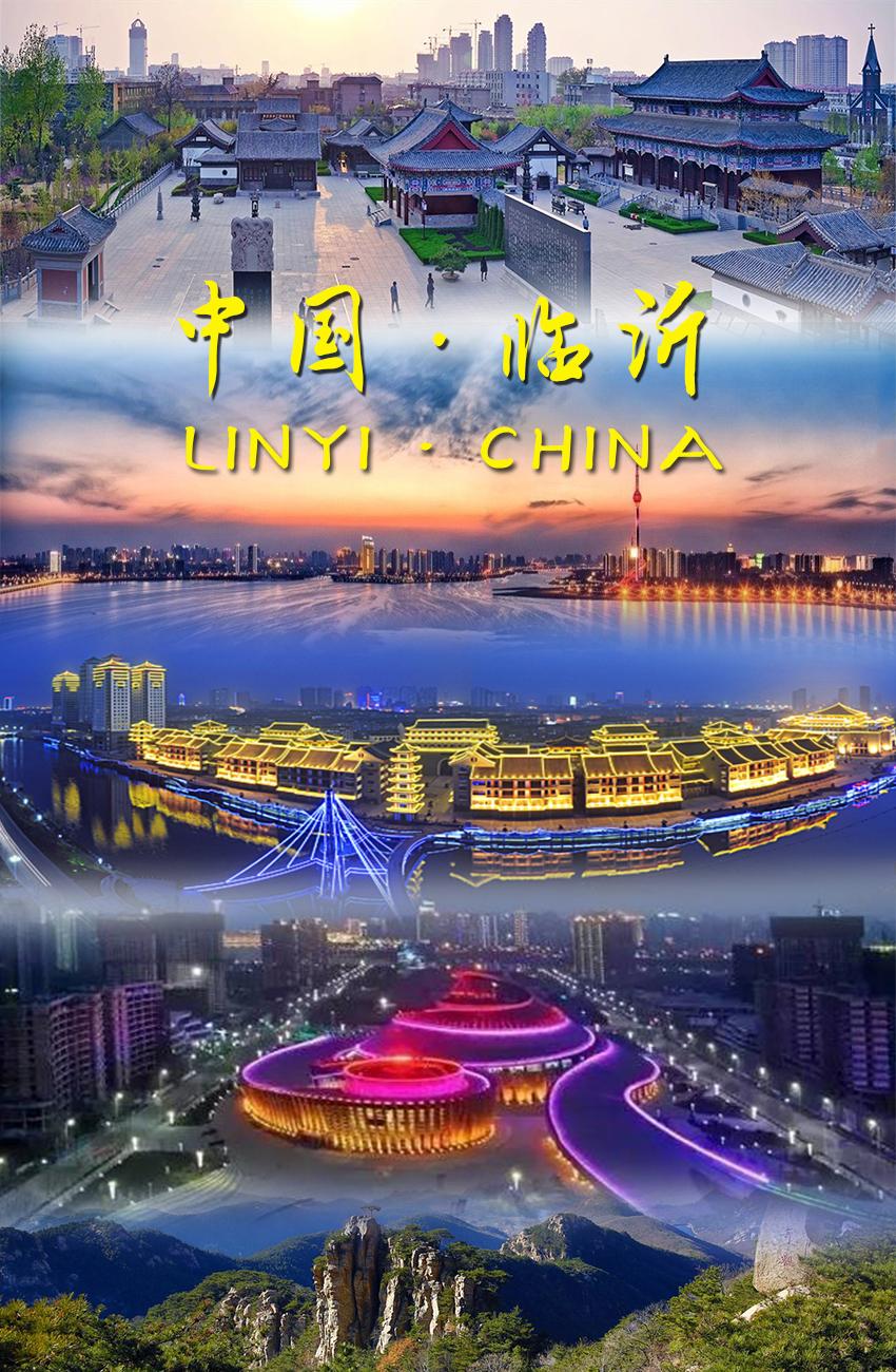 临沂(山东省地级市)