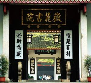 岳麓书院