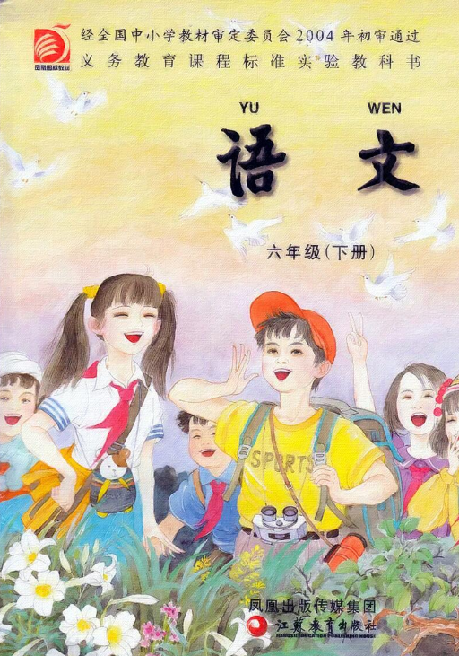 苏教版小学语文课本封面