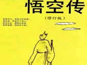 悟空传