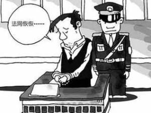 拘留