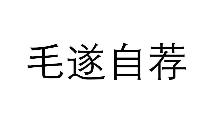 毛遂自荐 词语 搜狗百科