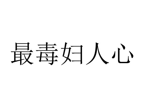 最毒妇人心