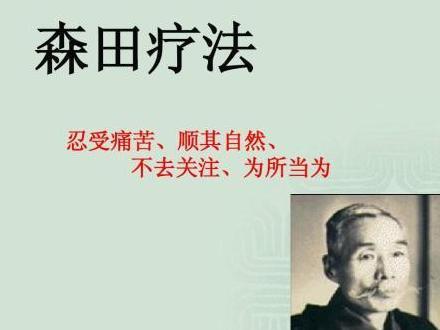 森田疗法 森田正马于19年创立的心理治疗方法 搜狗百科