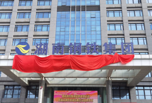 湖南钢铁集团有限公司