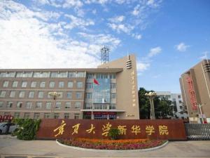 宁夏大学新华学院