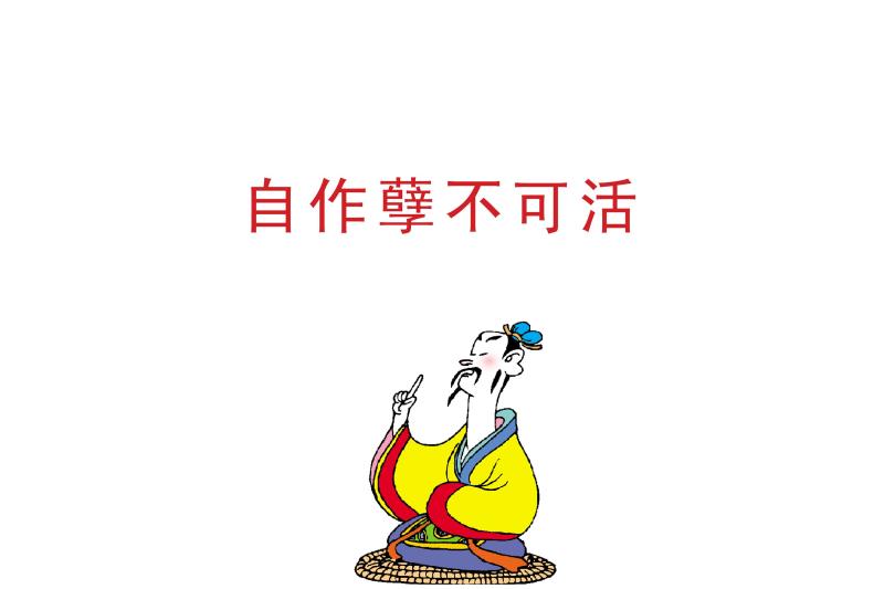 自作孽不可活