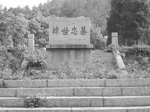 韩世忠墓