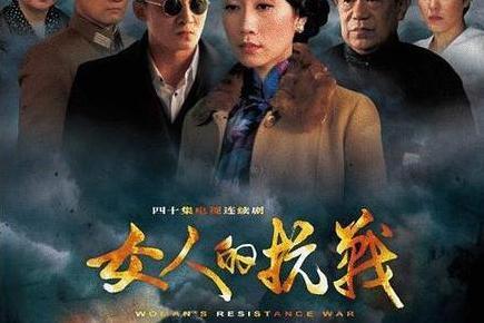 女人的抗战(2014年温峥嵘等主演电视剧)_搜狗百科