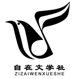 自在文学社社徽