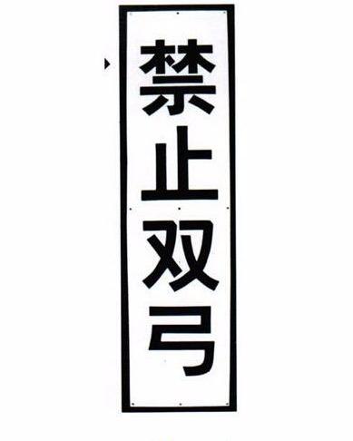 禁止双弓