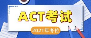 ACT考试