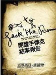 开膛手杰克结案报告