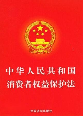 消费者权益保护法实施条例生效 0