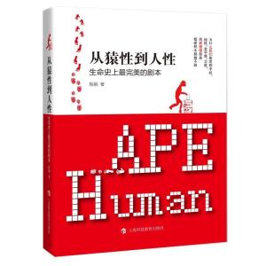 《从猿性到人性：生命史上最完美的剧本》