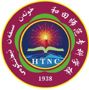 和田师范专科学校