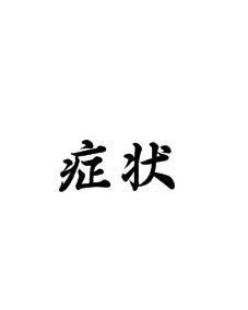 症状 搜狗百科 症状 搜狗百科