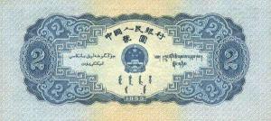 第二套人民币2元券 背面