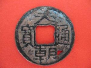天朝通宝