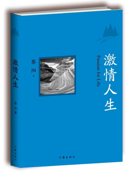 黎阳《激情人生》 作家出版社