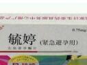 紧急避孕药