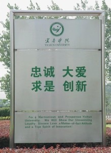 宜春学院 大学精神