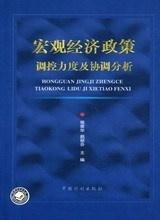 宏观经济政策研究
